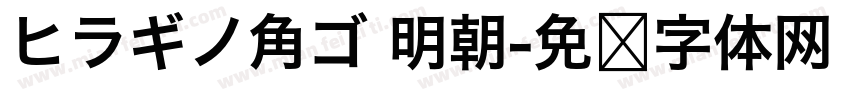 ヒラギノ角ゴ 明朝字体转换